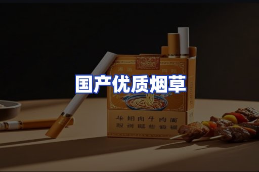 国产优质烟草